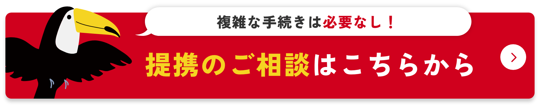 提携のご相談はこちら