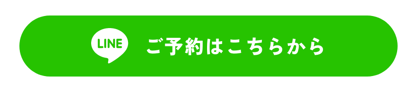 LINEご予約はこちら